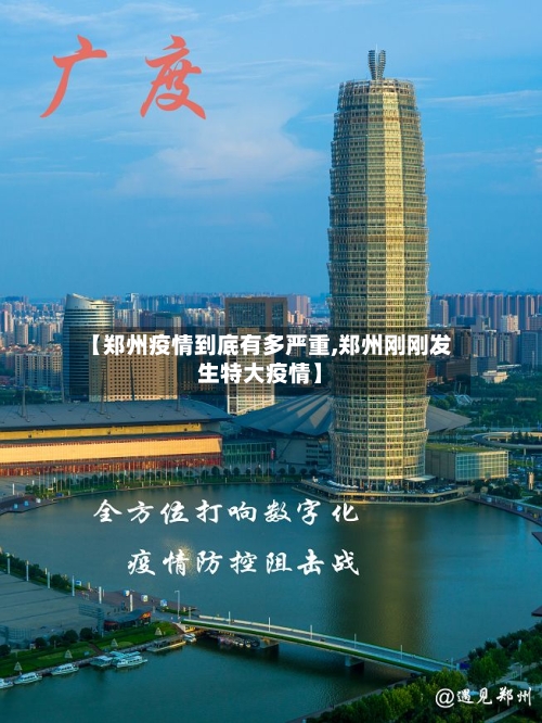 【郑州疫情到底有多严重,郑州刚刚发生特大疫情】