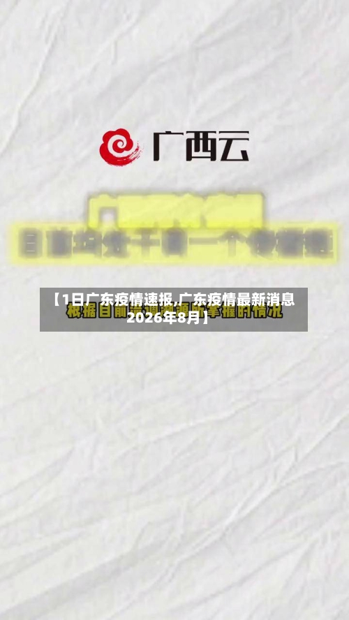 【1日广东疫情速报,广东疫情最新消息2026年8月】-第3张图片