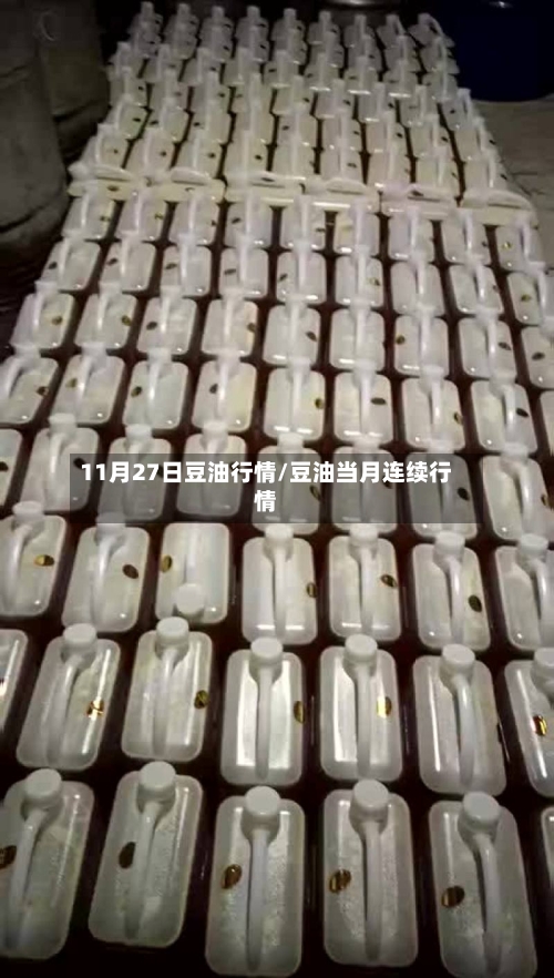 11月27日豆油行情/豆油当月连续行情