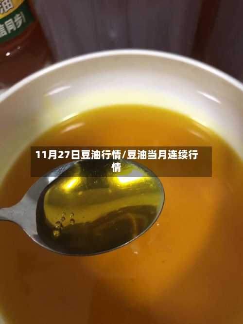 11月27日豆油行情/豆油当月连续行情-第2张图片
