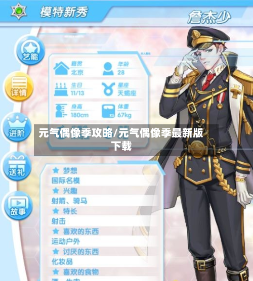 元气偶像季攻略/元气偶像季最新版下载-第2张图片