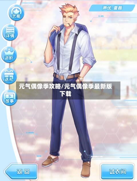 元气偶像季攻略/元气偶像季最新版下载