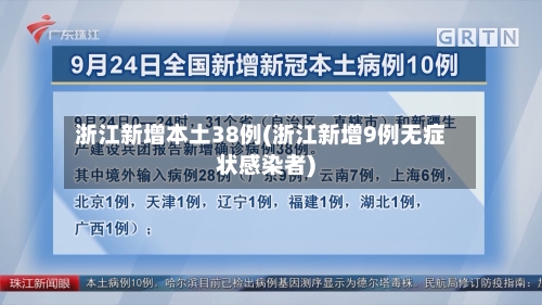 浙江新增本土38例(浙江新增9例无症状感染者)-第2张图片