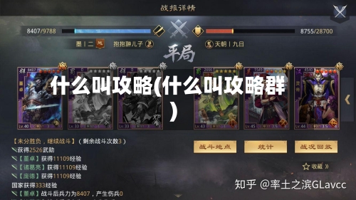 什么叫攻略(什么叫攻略群)-第1张图片