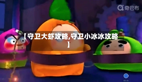 【守卫大虾攻略,守卫小冰冰攻略】