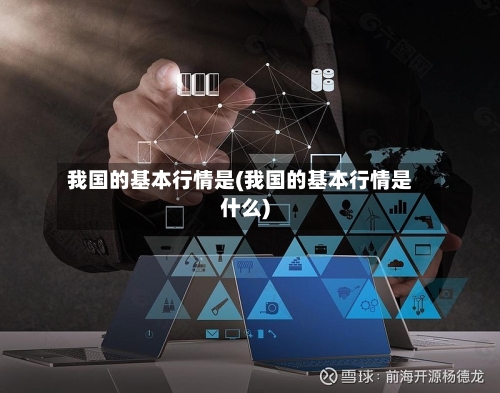 我国的基本行情是(我国的基本行情是什么)-第1张图片