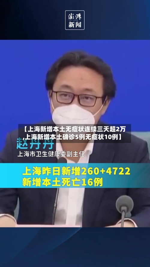 【上海新增本土无症状连续三天超2万,上海新增本土确诊5例无症状10例】