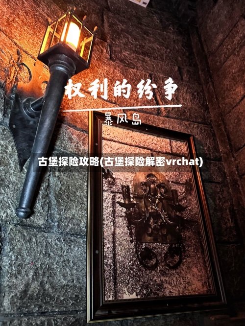 古堡探险攻略(古堡探险解密vrchat)-第2张图片