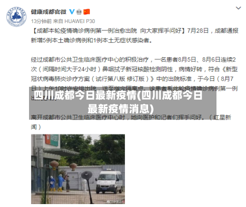 四川成都今日最新疫情(四川成都今日最新疫情消息)-第1张图片