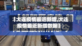 【大连疫情最近新增,大连疫情最近新增数据】-第2张图片