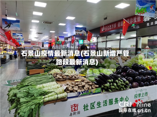 石景山疫情最新消息(石景山新增严管路段最新消息)-第2张图片