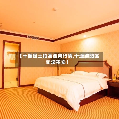 【十堰国土拍卖费用行情,十堰郧阳区司法拍卖】-第3张图片