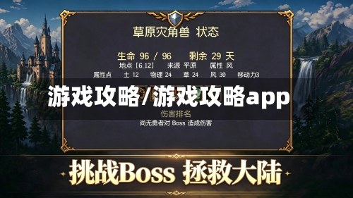 游戏攻略/游戏攻略app