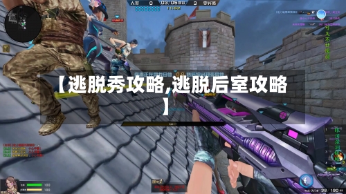【逃脱秀攻略,逃脱后室攻略】