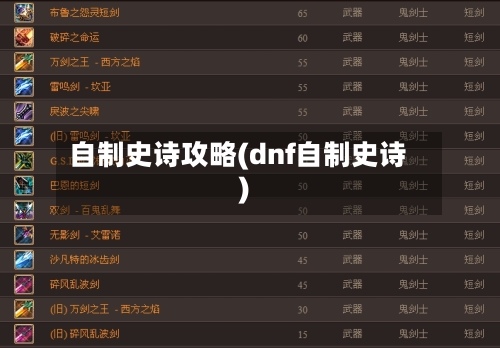 自制史诗攻略(dnf自制史诗)-第1张图片