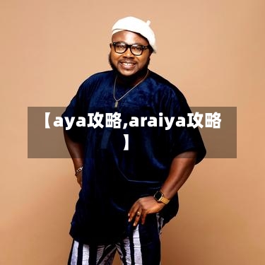 【aya攻略,araiya攻略】-第3张图片