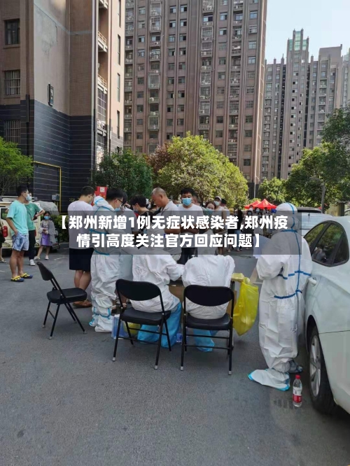 【郑州新增1例无症状感染者,郑州疫情引高度关注官方回应问题】