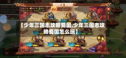 【少年三国志攻略蜀国,少年三国志攻略蜀国怎么玩】