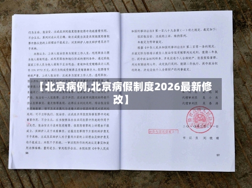 【北京病例,北京病假制度2026最新修改】