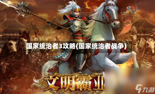 国家统治者3攻略(国家统治者战争)-第1张图片