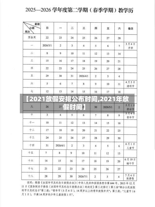 【2021放假安排公布时间,2021年放假时间】-第2张图片