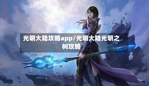 光明大陆攻略app/光明大陆光明之树攻略-第1张图片
