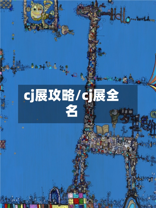 cj展攻略/cj展全名