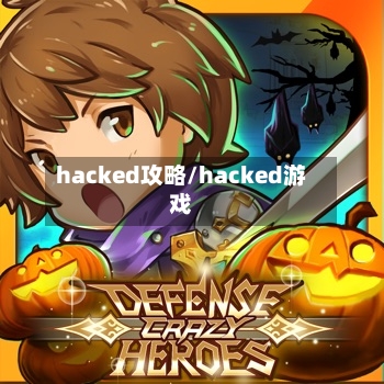 hacked攻略/hacked游戏-第2张图片