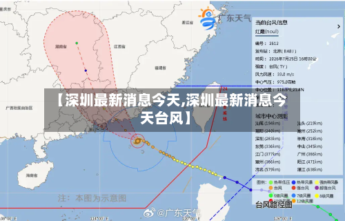 【深圳最新消息今天,深圳最新消息今天台风】