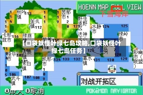 【口袋妖怪叶绿七岛攻略,口袋妖怪叶绿七岛任务】-第2张图片