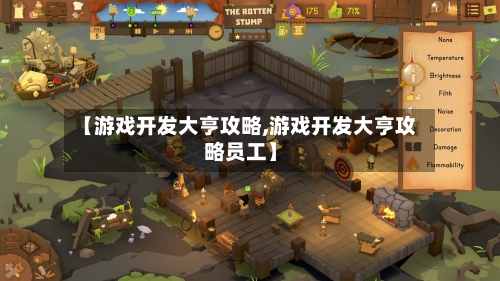 【游戏开发大亨攻略,游戏开发大亨攻略员工】