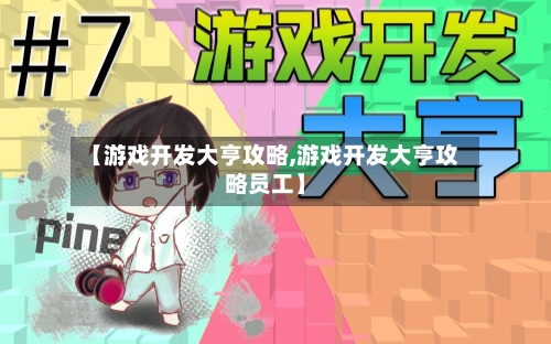 【游戏开发大亨攻略,游戏开发大亨攻略员工】-第2张图片
