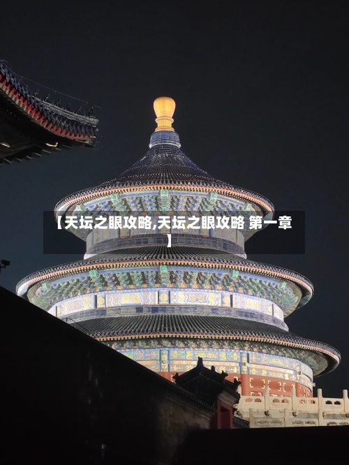 【天坛之眼攻略,天坛之眼攻略 第一章】
