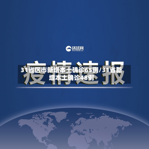 31省区市新增本土确诊65例/31省新增本土确诊48例-第2张图片