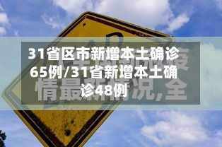 31省区市新增本土确诊65例/31省新增本土确诊48例-第1张图片