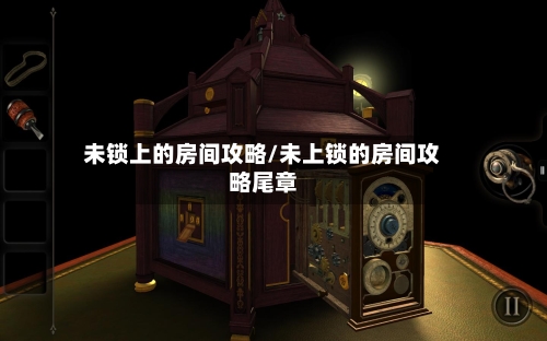 未锁上的房间攻略/未上锁的房间攻略尾章-第2张图片