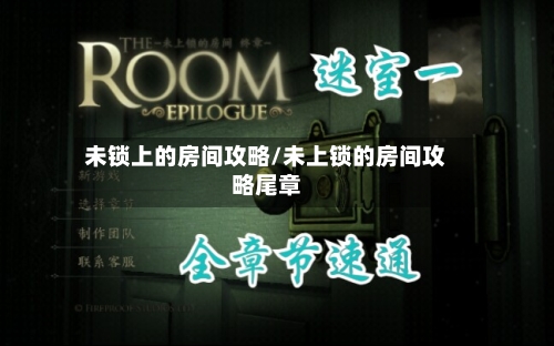 未锁上的房间攻略/未上锁的房间攻略尾章