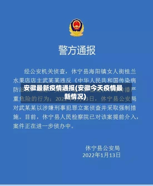 安徽最新疫情通报(安徽今天疫情最新情况)
