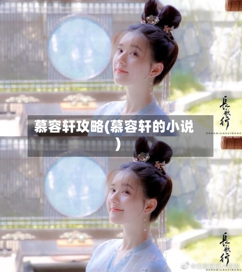 慕容轩攻略(慕容轩的小说)-第1张图片