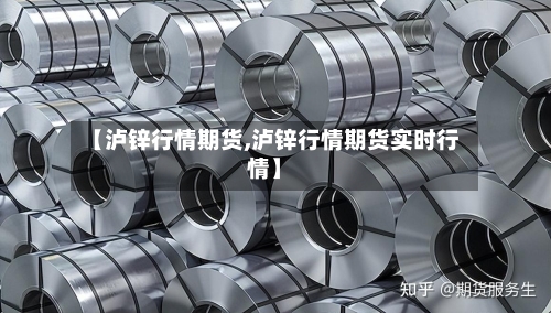 【泸锌行情期货,泸锌行情期货实时行情】