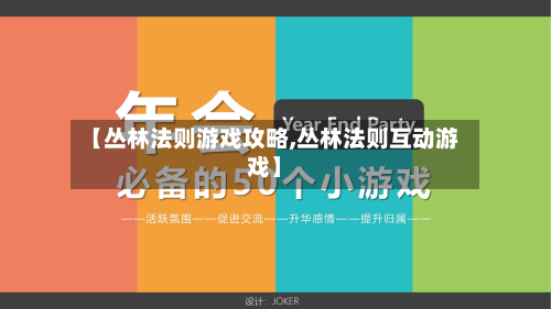 【丛林法则游戏攻略,丛林法则互动游戏】-第1张图片
