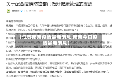 【江苏南京疫情最新消息,南京今日疫情最新消息】-第1张图片