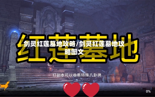 剑灵红莲墓地攻略/剑灵红莲墓地攻略图文-第1张图片