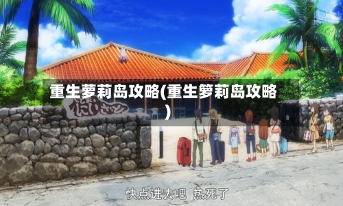 重生萝莉岛攻略(重生箩莉岛攻略)-第1张图片