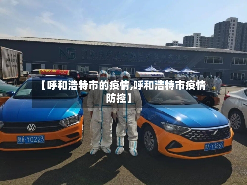 【呼和浩特市的疫情,呼和浩特市疫情防控】