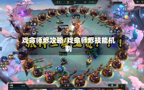 戏命师烬攻略/戏命师烬技能机制