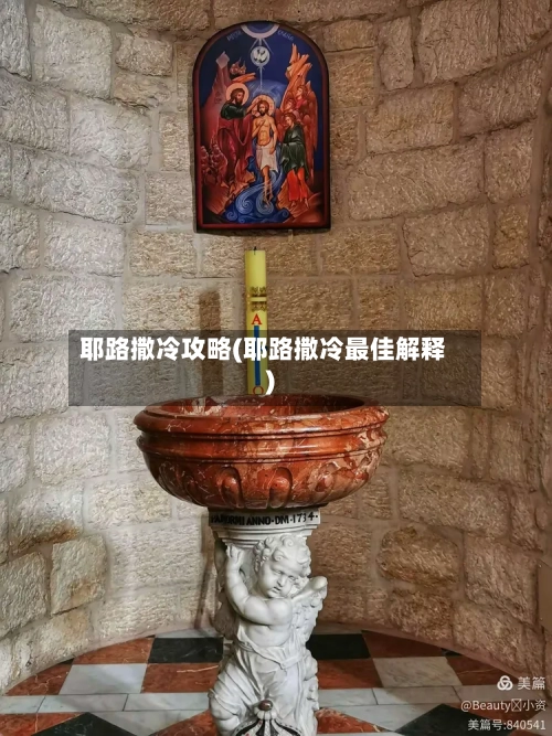 耶路撒冷攻略(耶路撒冷最佳解释)