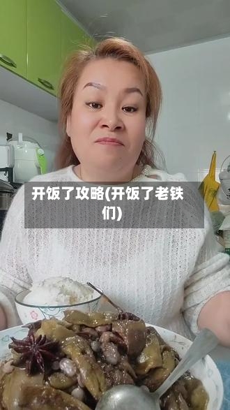开饭了攻略(开饭了老铁们)-第2张图片