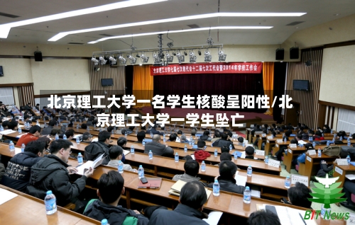 北京理工大学一名学生核酸呈阳性/北京理工大学一学生坠亡-第2张图片