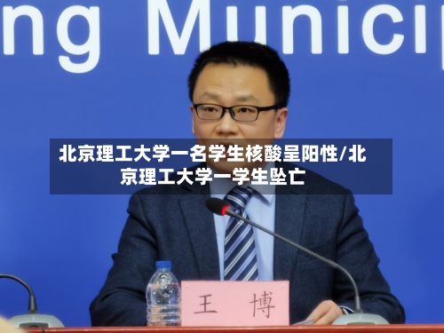 北京理工大学一名学生核酸呈阳性/北京理工大学一学生坠亡-第3张图片